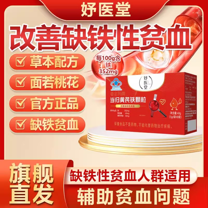 妤医堂麦金利当归黄芪铁颗粒调理补血延期发黑提前改善铁贫血9gs