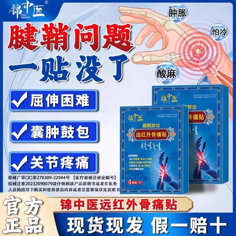 锦中医远红外骨痛贴腱鞘炎膏药贴图片