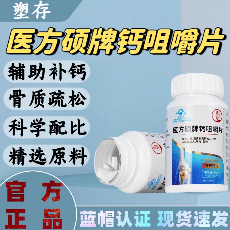 塑存医方硕牌钙咀嚼片图片