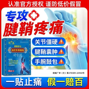 锦中医远红外骨痛贴腱鞘炎贴膏治疗关节疼痛手指筋骨贴官方正品zj