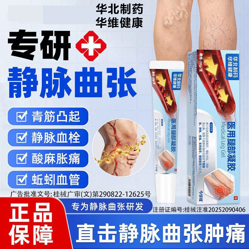华北制药静脉曲张凝胶青筋凸起疼图片