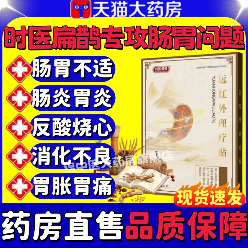 时医扁鹊远红外肠胃理疗贴图片
