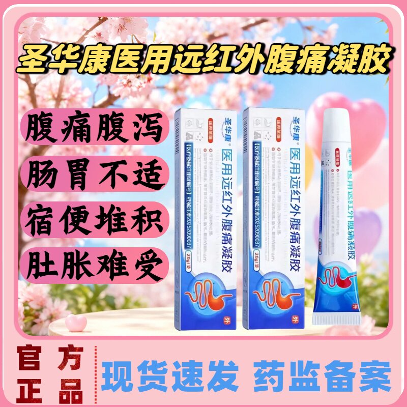 圣华康医用远红外腹痛凝胶缓解改善腹痛腹泻腹胀消炎止痛正品lm