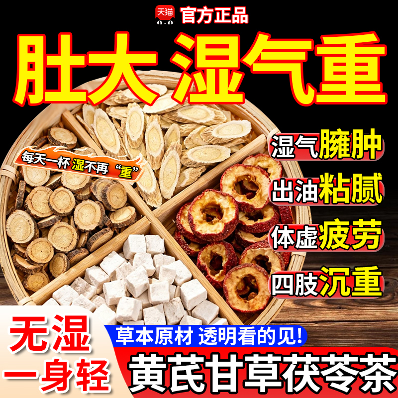黄芪甘草茯苓茶红枣组合祛脾胃弱适合男女喝的养生湿茶气官方正品