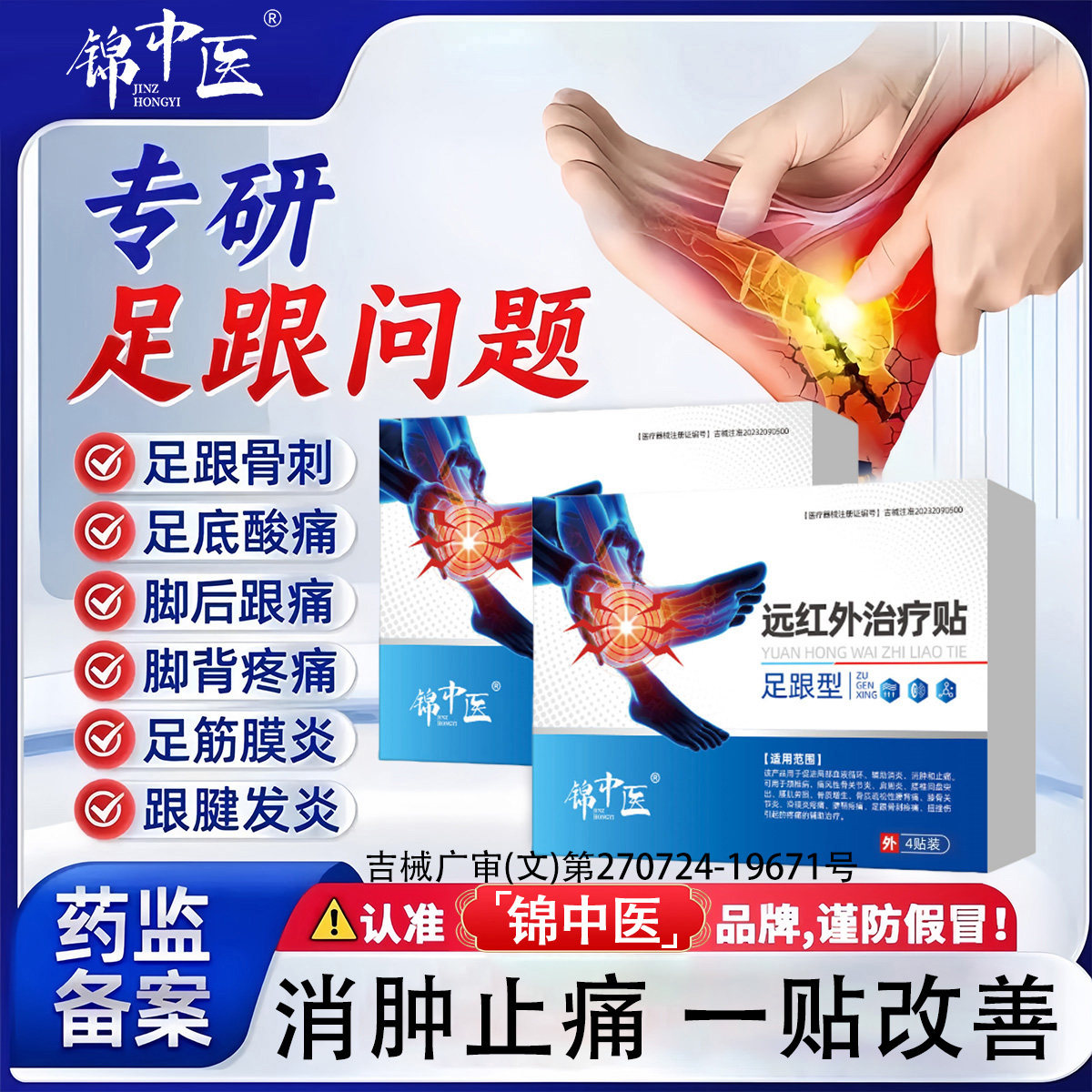 锦中医远红外治疗贴足跟痛筋膜炎骨刺脚后跟疼筋膜疼痛官方正品zz图片