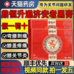 鼎恒升邈济安膝盖远红外理疗贴老黑膏正品现货关节疼痛膏药贴2gs