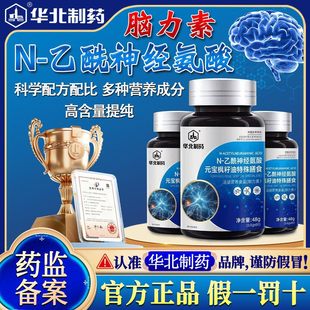 华北制药脑力素N-乙酰神经氨酸脑肽片营养丰富官方旗舰店正品zz