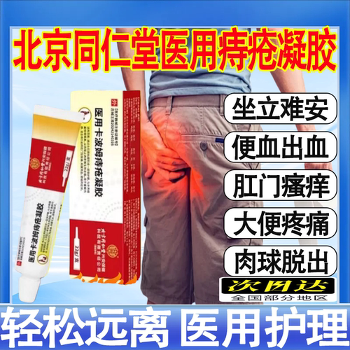 北京同仁堂痔疮凝胶消肛门肉球内外混合痔疼痛便血药膏官方正品mt