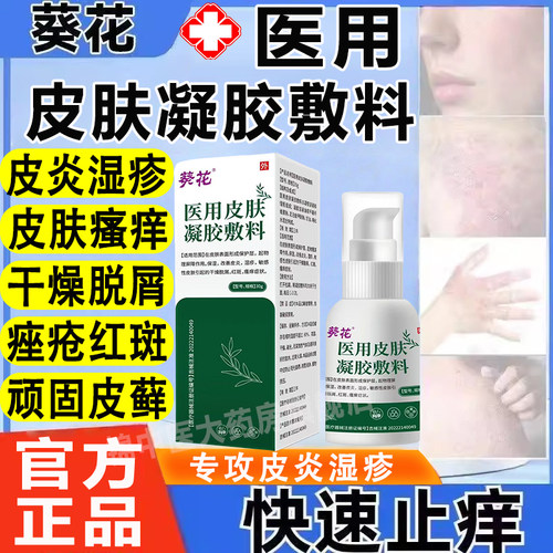 葵花医用皮肤液体敷料皮肤瘙痒止痒喷雾皮炎干燥脱屑湿疹痤疮朕qw