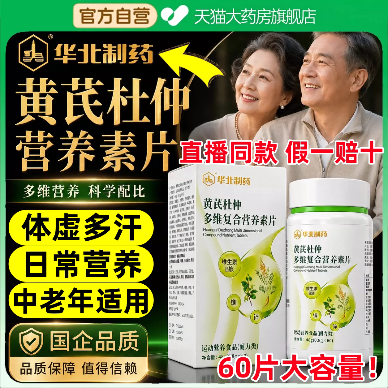 华北制药黄芪杜仲多维复合营养素片官方正品旗舰店维生素中老年my图片
