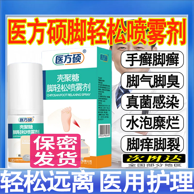医方硕壳聚糖脚轻松喷雾剂去脚气真菌感染止痒脱皮杀菌足癣医用mt