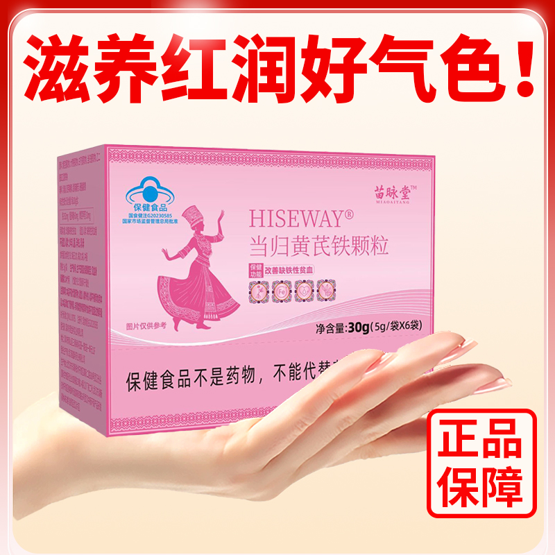 苗咏堂当归黄芪铁颗粒调理量少