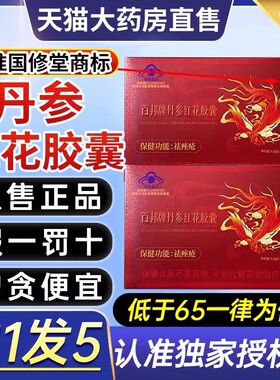 国修堂百邦牌丹参红花胶囊正品祛痤疮非去青春痘印斑官方旗舰2gs