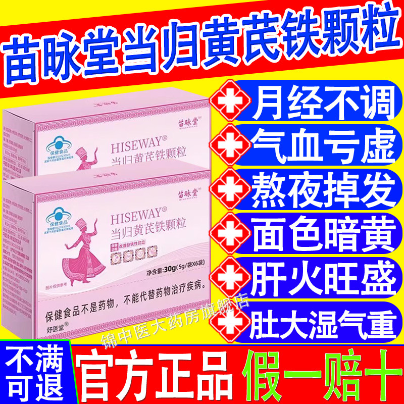 苗咏堂当归黄芪铁颗粒月经不调推迟量少发黑贫血官方正品xf