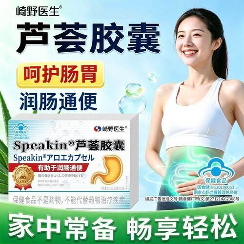 崎野医生Speakin芦荟胶囊便秘润肠通便正品男女通用官方直售MT