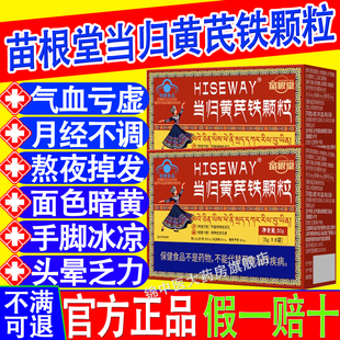 苗根堂当归黄芪铁颗粒改善缺铁性贫血头晕脱发抵抗力差官方旗舰xf
