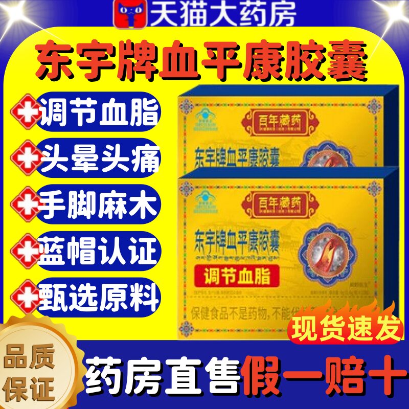 百年藏药东宇牌血平康胶囊图片