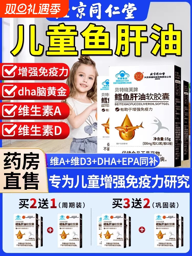 北京同仁堂深海鱼油软胶囊中老年人鳕鱼肝油儿童青少年旗舰正品mi