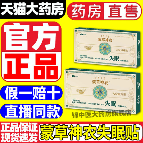 蒙草神农穴位磁疗贴辅助治疗睡眠失眠入睡困难官方正品旗舰店gw