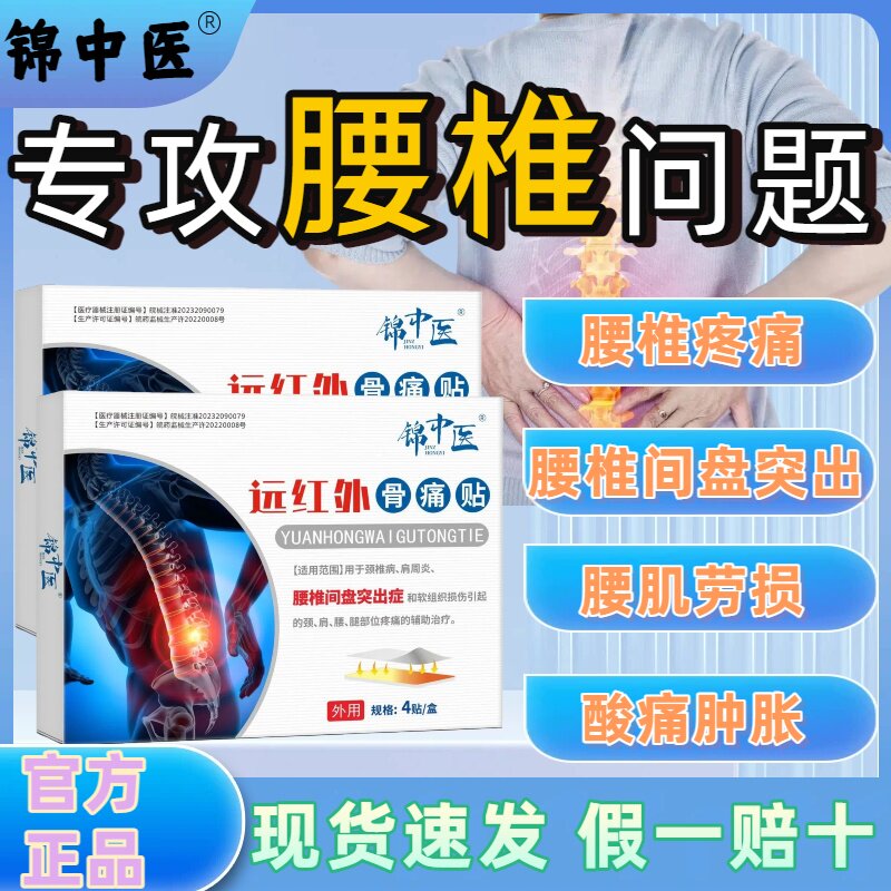 锦中医远红外骨痛贴官方正品图片