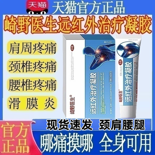 崎野医生医用远红外治疗凝胶肩周炎颈椎官方旗舰正品腰间盘MT