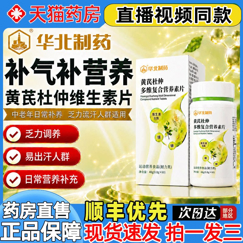 华北制药黄芪杜仲多维复合营养素片维生中老年官方旗舰店正品2gs图片