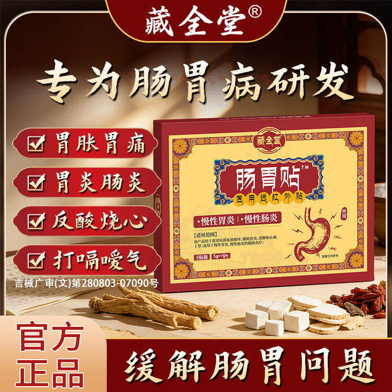藏全堂远红外治疗贴肠胃型改善肠胃不适胃胀胃痛反酸官方旗舰店zz图片