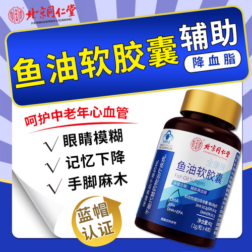 北京同仁堂鱼肝油深海鱼油软胶囊中老年人记忆官方旗舰店正品ay