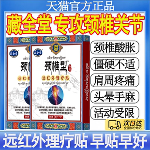 藏全堂颈椎贴远红外理疗贴颈椎病酸肿筋骨疼痛专用膏药贴正品mt