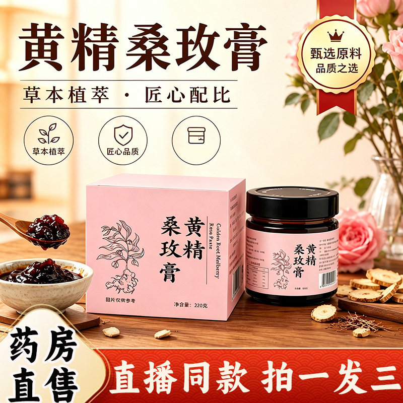 黄精桑玫膏官方旗舰店正品桑椹玫瑰黄金膏古法熬制直播同款jj