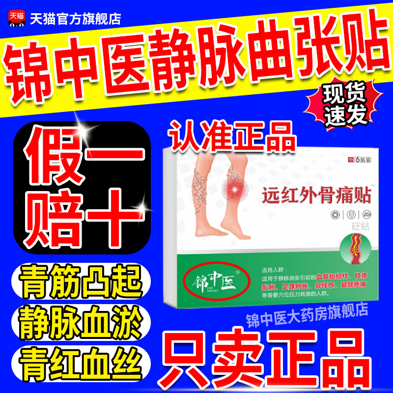 锦中医静脉曲张型远红外骨痛贴青筋凸起膏贴药官方旗舰店正品gw,医疗器械,膏药贴（器械）,淘宝优惠券,粉丝福利购,淘宝优惠卷