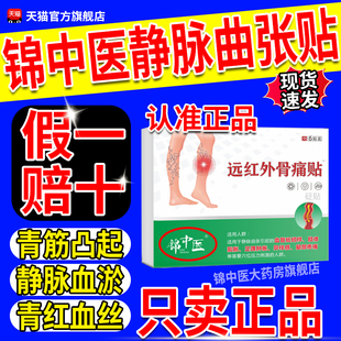锦中医静脉曲张型远红外骨痛贴青筋凸起膏贴药官方旗舰店正品gw