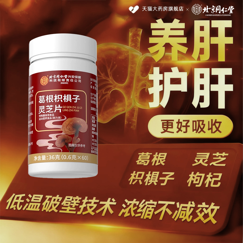 北京同仁堂葛根灵芝片养肝火旺盛男女熬夜喝酒调理辅助保护ay
