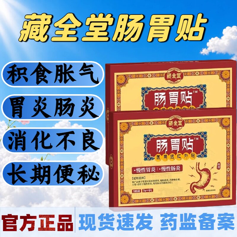 藏全堂肠胃贴改善慢性胃炎肠胃不适胃酸胃痛反酸腹泻官方正品lm