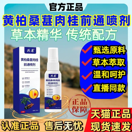 黄柏桑葚肉桂前通喷剂正品官方旗舰店男性私处呵护植物草本萃取sj