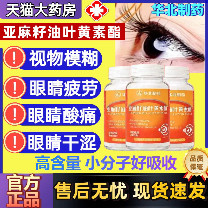 华北制药亚麻籽油叶黄素酯图片