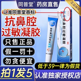 同普堂医用抗鼻腔过敏性凝胶塞慢性鼻炎凝胶喷雾剂官方旗舰店2gs