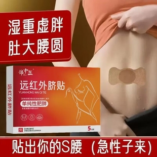 祛湿贴瘦肚子神器腰部赘肉减脂肪减肥肚脐贴瘦身燃脂排油去湿气ay