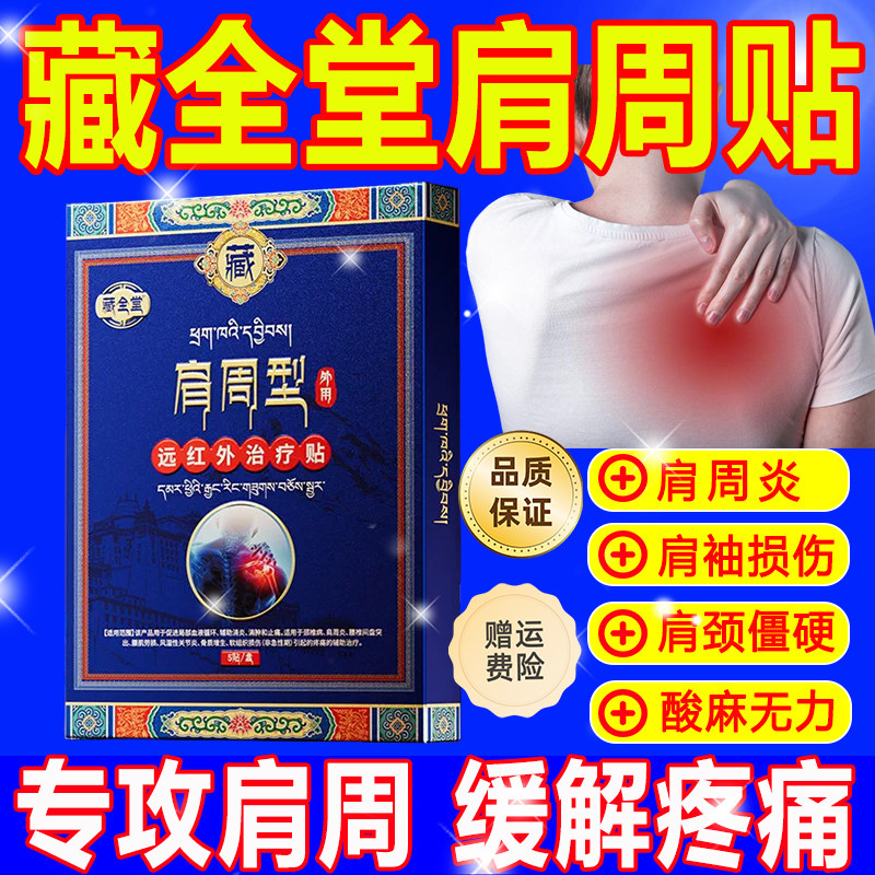 藏全堂肩周贴远红外治疗贴肩周炎专用损伤热敷疼酸痛膏药官正品qw图片