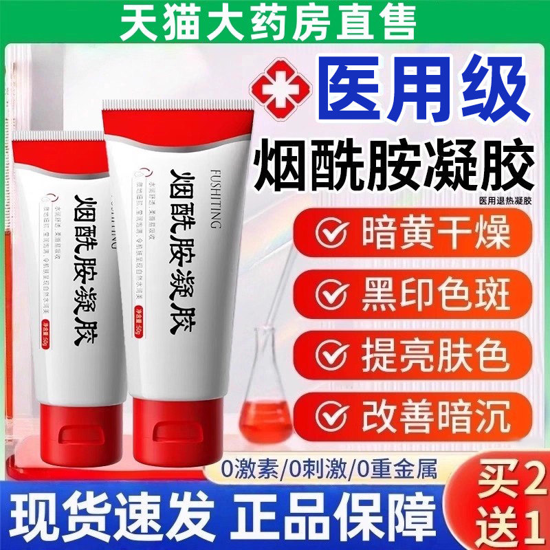 医用烟酰胺凝胶官方旗舰店正品非国药肌肤保湿南京皮炎研所准字gw