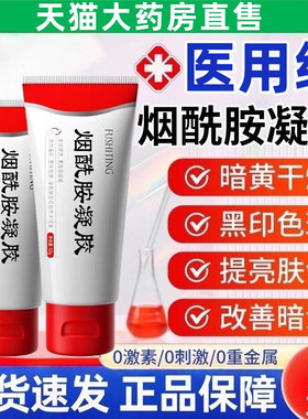医用烟酰胺凝胶官方旗舰店正品非国药肌肤保湿南京皮炎研所准字gw