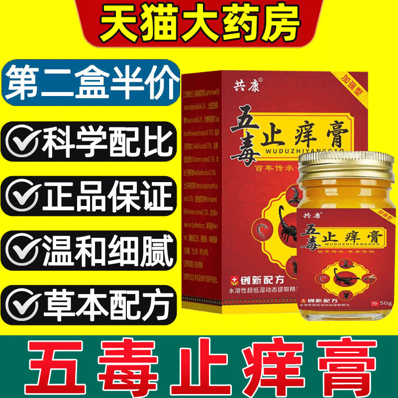 【免费试用】五毒止痒膏旗舰店