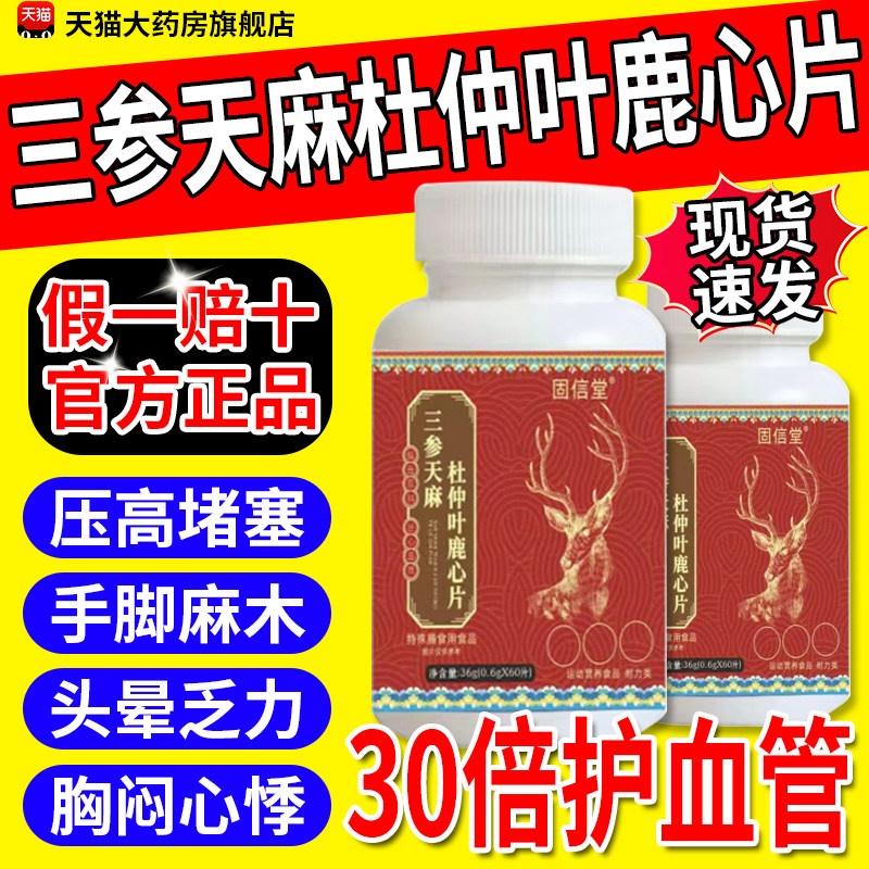三参天麻杜仲叶鹿心片官方旗舰店正品三参天麻鹿心片丹参的功效gw,保健食品/膳食营养补充食品,其他膳食营养补充剂,淘宝优惠券,粉丝福利购,淘宝优惠卷