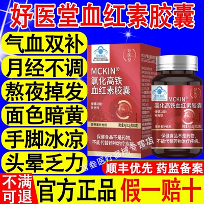 妤医堂MCKIN氯化高铁血红素胶囊