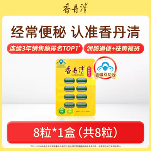 香丹清珂妍胶囊便秘润肠通便排宿便中老年清肠毒官方旗舰店正品mi
