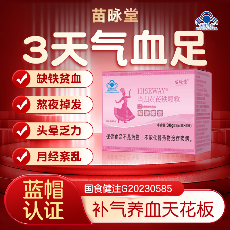 苗咏堂当归黄芪铁颗粒补气养血