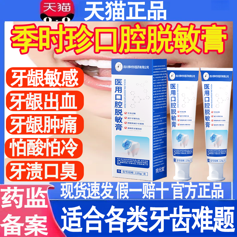 季时珍医用口腔牙齿脱敏牙膏周炎牙龈萎缩肿痛出血牙齿过敏松动mt
