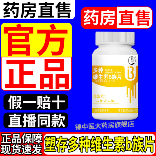 塑存多种维生素b族片正宗b12b2b6提高新陈代谢甜橙口感官方正品gw