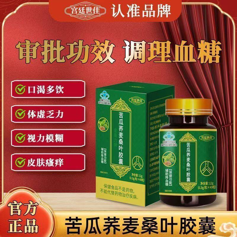 宫廷世佳苦瓜荞麦桑叶胶囊辅助降低血糖友常用中老年人保健正品zh