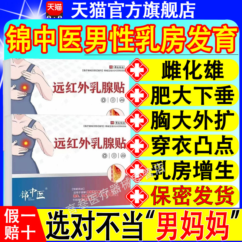 锦中医远红外乳腺贴男性乳腺发育增生乳房肥大胀痛胸部除雌化胸xf
